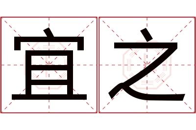 宜名字意思